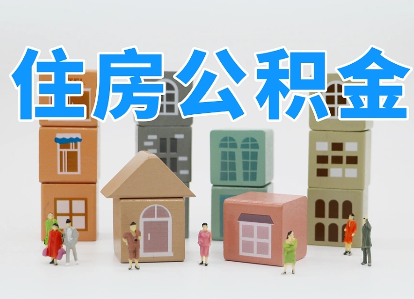 湛江公积金（公积金查询）